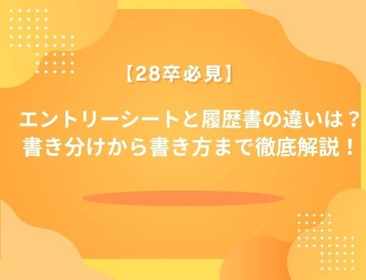 エントリーシートと履歴書の違いとは？書き方・書き分け方・例文まで徹底解説！